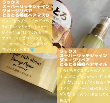 スーパーリッチシャイン ダメージリペア とろとろ補修ヘアオイル/LUX/ヘアオイルを使ったクチコミ（2枚目）