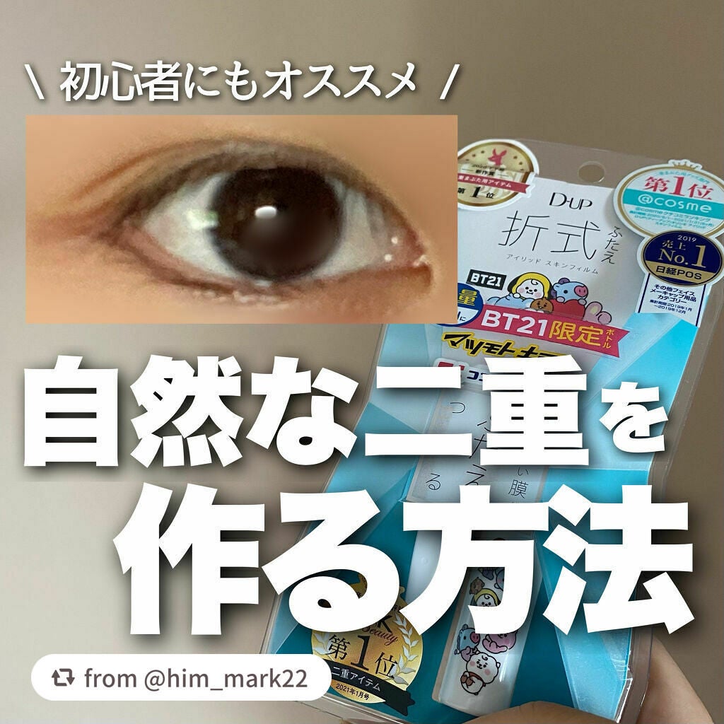 オリシキ アイリッドスキンフィルム		/D-UP/二重まぶた用アイテムを使ったクチコミ(1枚目)