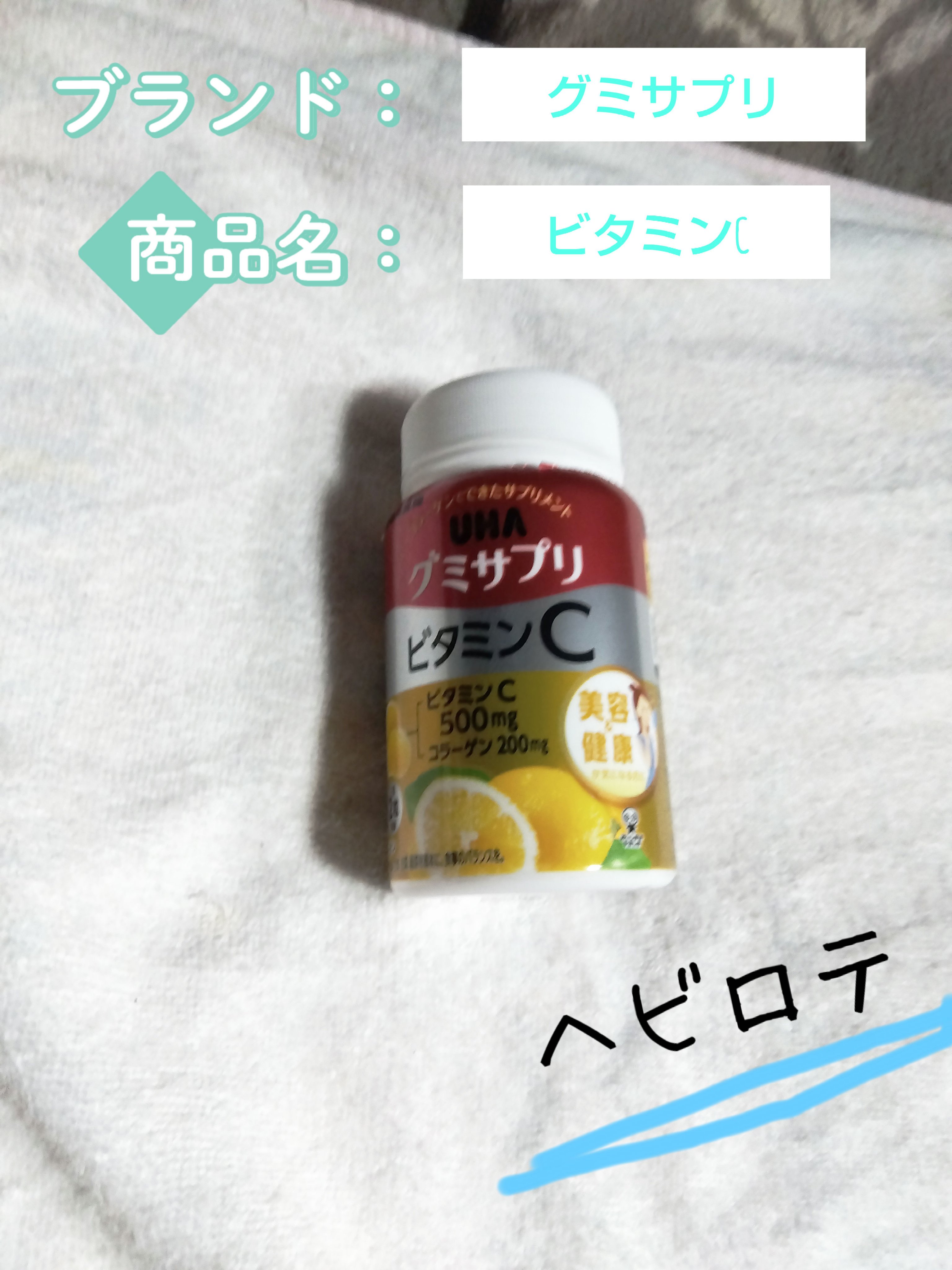 UHAグミサプリ ビタミンC/UHA味覚糖/食品を使ったクチコミ（1枚目）