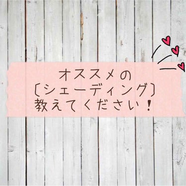 swu🌱 on LIPS 「オススメのシェーディング教えてください！パウダー､スティックタ..」（1枚目）