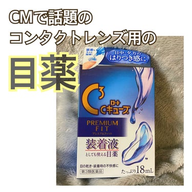 ロートCキューブ プレミアムフィット(医薬品)	/ロート製薬/その他を使ったクチコミ（1枚目）