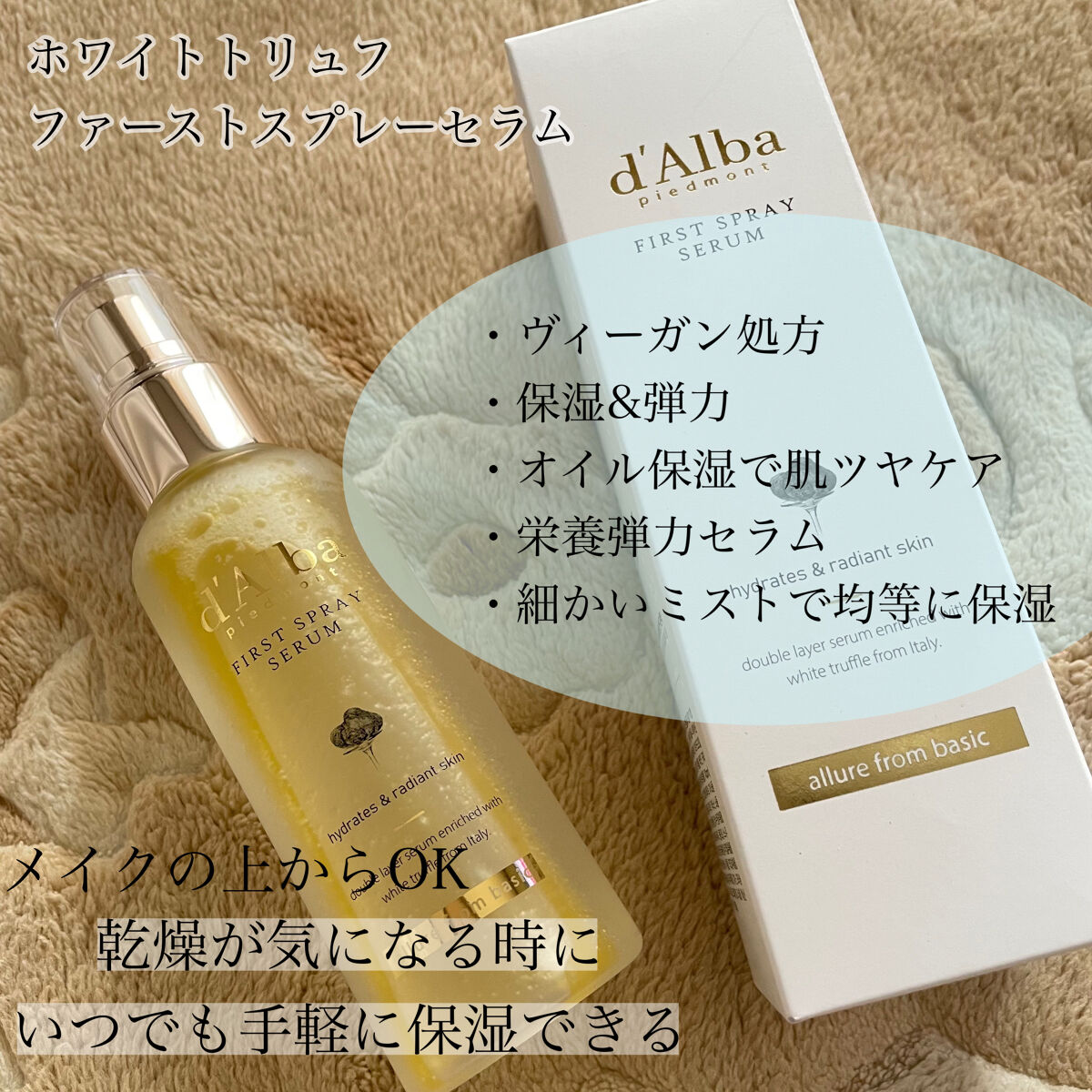 ダルバ ホワイトトリュフファーストスプレーセラム/ダルバ/ミスト状化粧水を使ったクチコミ（2枚目）