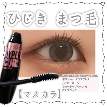 ボリューム エクスプレス ハイパーカール ウォータープルーフ N/MAYBELLINE NEW YORK/マスカラを使ったクチコミ（1枚目）