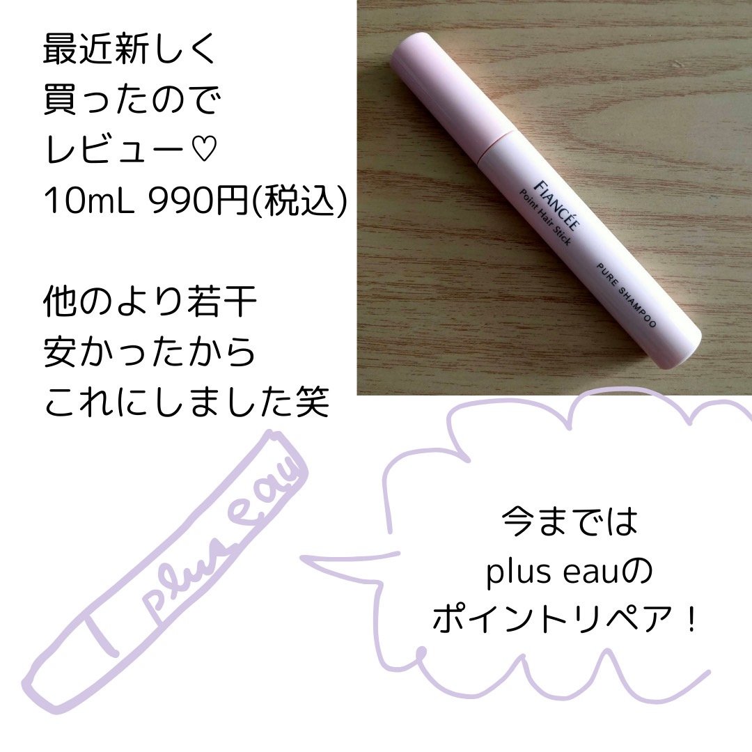 ポイントへアスティック ピュアシャンプーの香り		/フィアンセ/ヘアスタイリングを使ったクチコミ（2枚目）