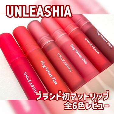 ハグベルベットティント/unleashia/口紅を使ったクチコミ（1枚目）