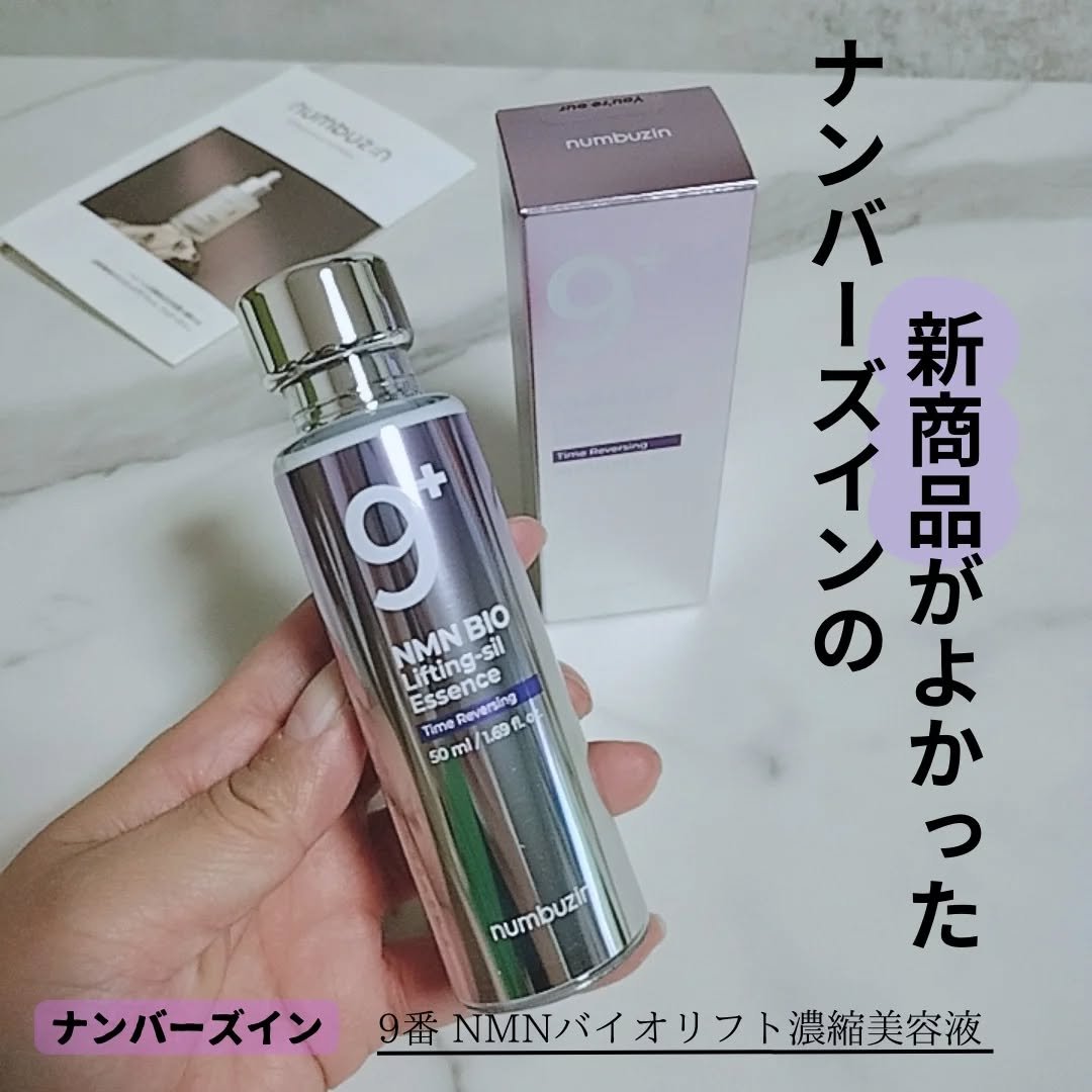 9番 NMNバイオリフト濃縮美容液/numbuzin/美容液を使ったクチコミ（1枚目）