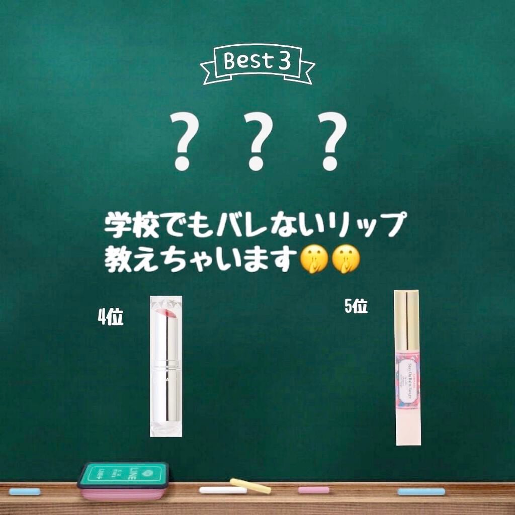 ステイオンバームルージュ/キャンメイク/口紅を使ったクチコミ(1枚目)