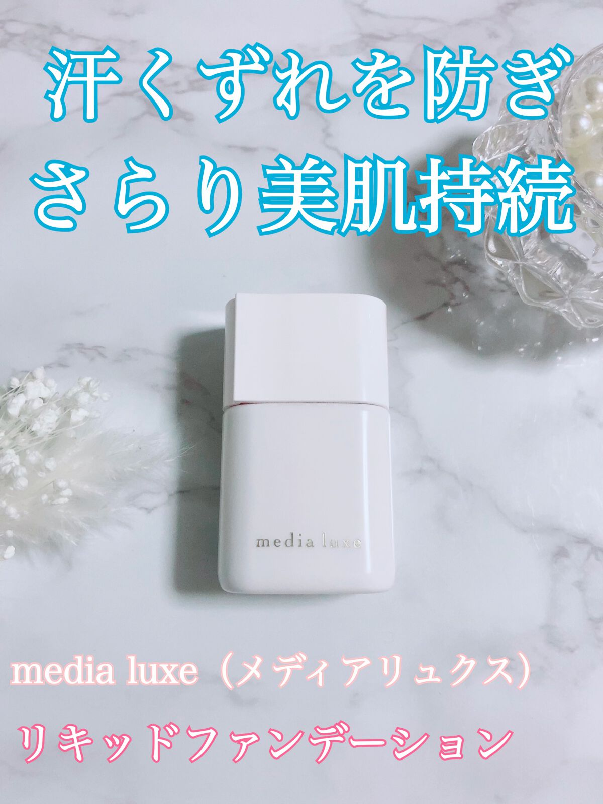 リキッドファンデーション/media luxe/リキッドファンデーションを使ったクチコミ（1枚目）
