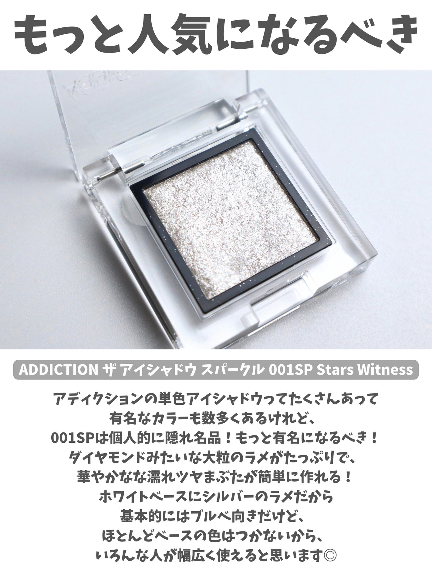 アディクション ザ アイシャドウ スパークル/ADDICTION/単色アイシャドウを使ったクチコミ(4枚目)