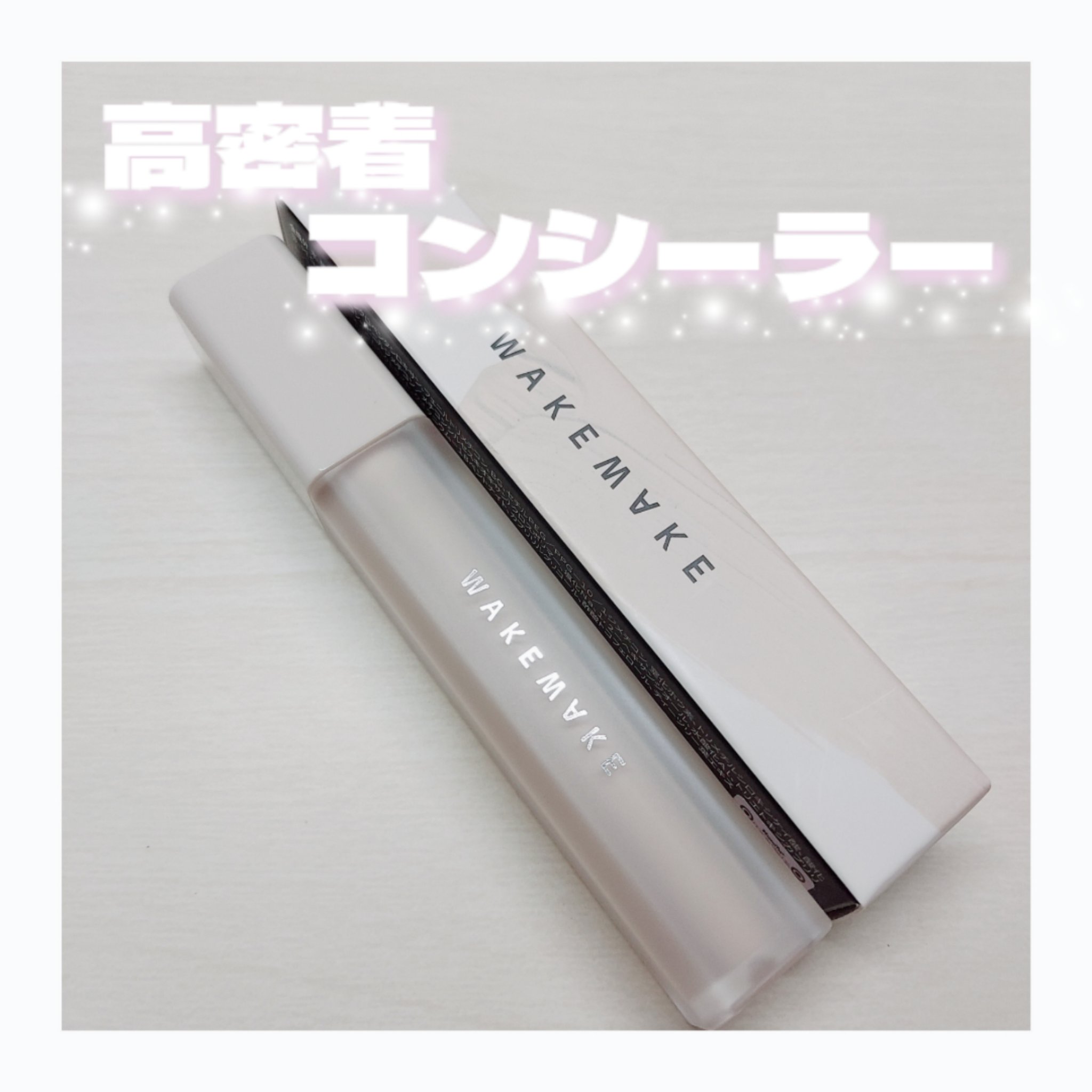 ディファイニングカバーコンシーラー/wakemake/リキッドコンシーラーを使ったクチコミ（1枚目）