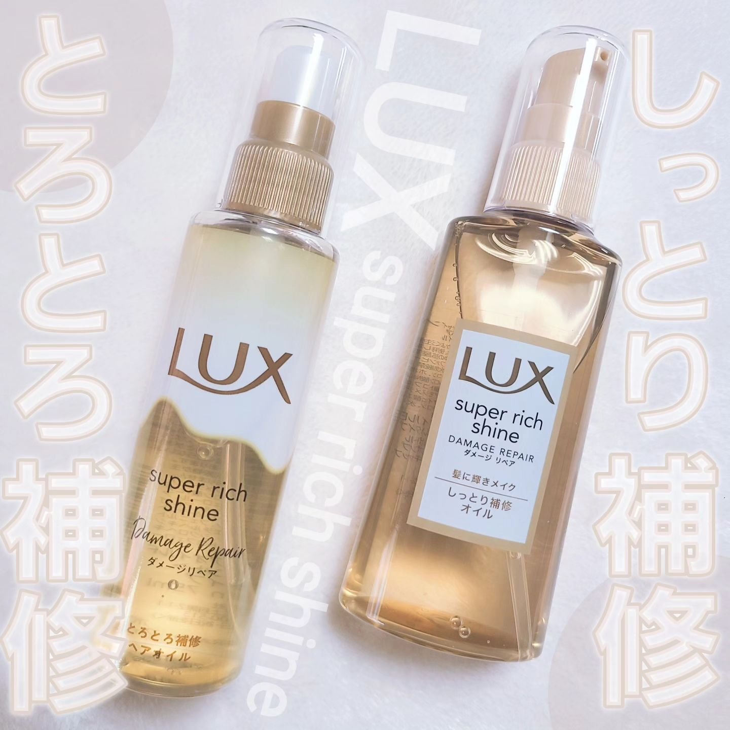 スーパーリッチシャイン ダメージリペア リッチ補修オイル/LUX/ヘアオイルを使ったクチコミ（1枚目）
