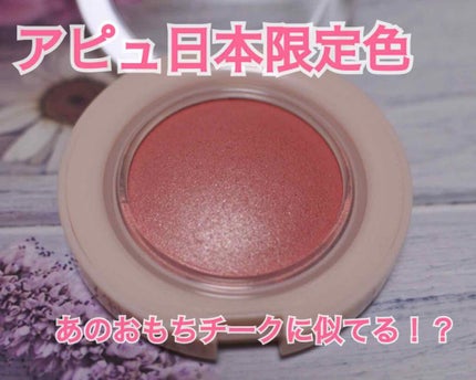 アピュー ジューシーパン ジェリーチーク/A’pieu/ジェル・クリームチークを使ったクチコミ(1枚目)