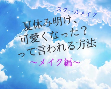 こんにちは！！
投稿休んでしまい申し訳ない…（ ;  ; ）
見てくれてる人そんなに多くはないけど

梅雨も明けて、皆さん、
普段より短い夏休みですね！！

早く本題！！！！！
っていうせっかちさん、
