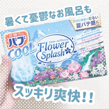 バブ クール Flower splash/バブ/入浴剤を使ったクチコミ（1枚目）