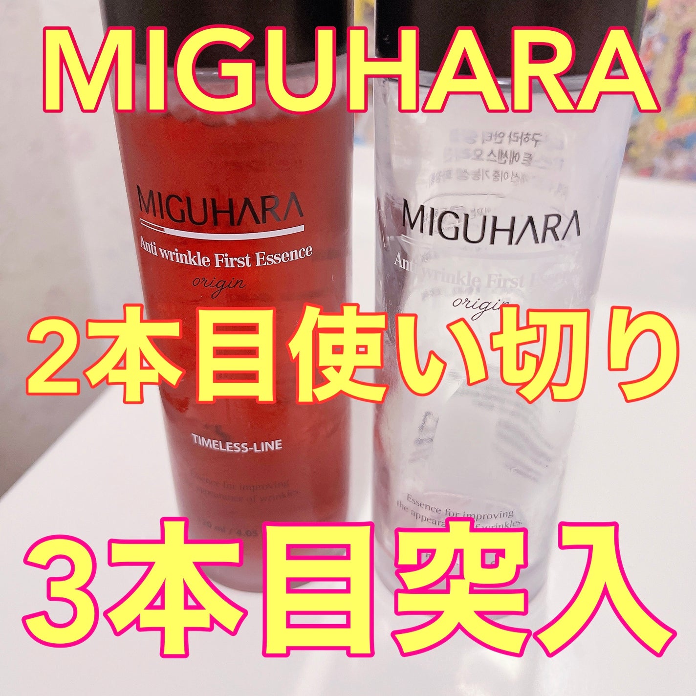 アンチリンクルファーストエッセンスオリジン/MIGUHARA/化粧水を使ったクチコミ(1枚目)