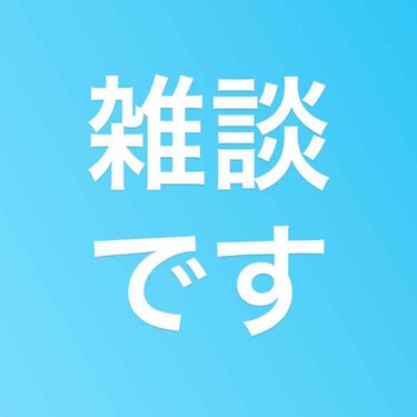 フローフシの新作リップを売ってるお店が近くにない…(田舎)
悲しい…予約をするべきだったんだな…と痛感😭😭😭

週末に街に出るしか…(田舎)
売れ残ってるかしら🙏🙏🙏💦