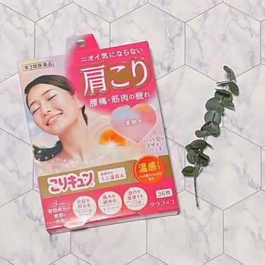 こりキュン　鎮痛消炎ミニ温膏A(医薬品)/グラフィコ/その他を使ったクチコミ（1枚目）