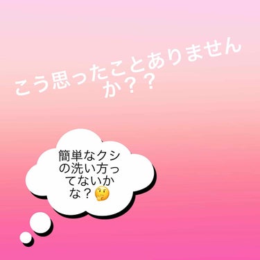 『クシの簡単な洗い方ってないのかな？？』と思っ事は無いですか？

汚れたまま使ってると思うと気持ちが悪い😖

そこで今回は、プラスチック製のクシの洗い方について書いていこうと思います！

⚠️3枚目恥ず