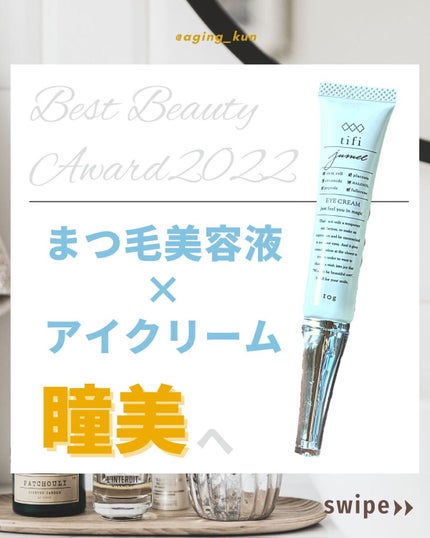 ジュメル アイクリーム/Jumel(ジュメル)/アイケア・アイクリームを使ったクチコミ(1枚目)