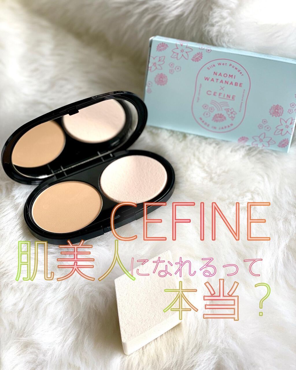 シルクウェットパウダー レフィル(ハーフサイズ)/セフィーヌ/パウダーファンデーションを使ったクチコミ（1枚目）