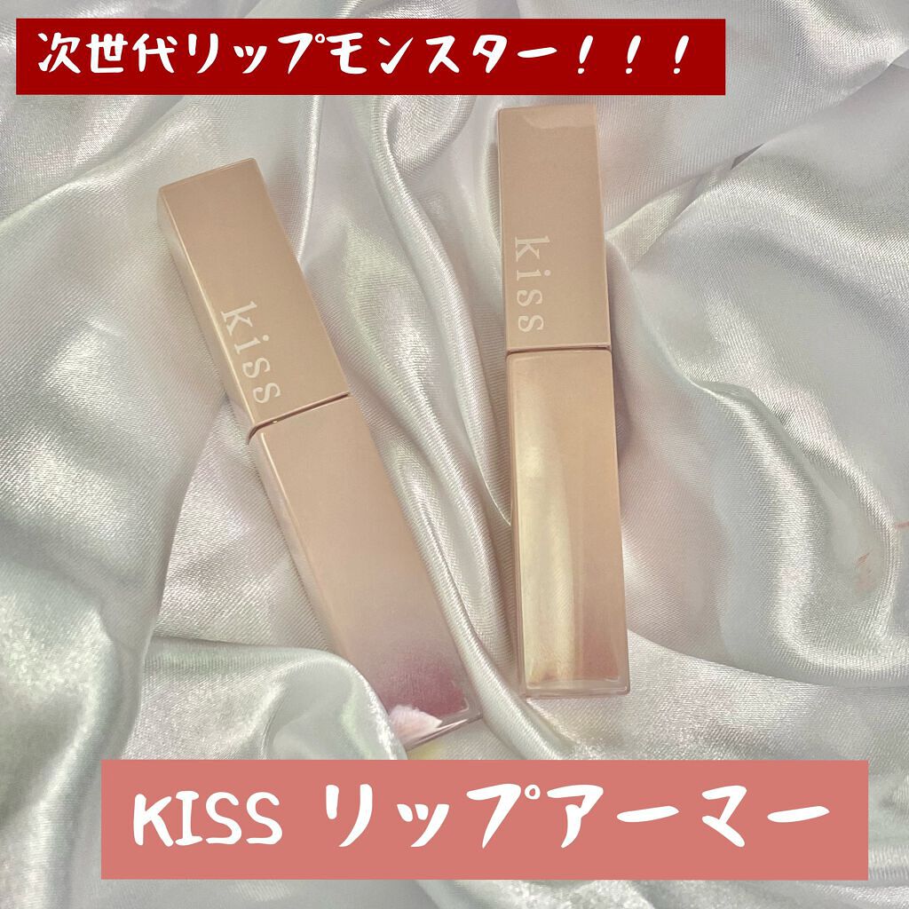 リップアーマー/KiSS/口紅を使ったクチコミ（1枚目）