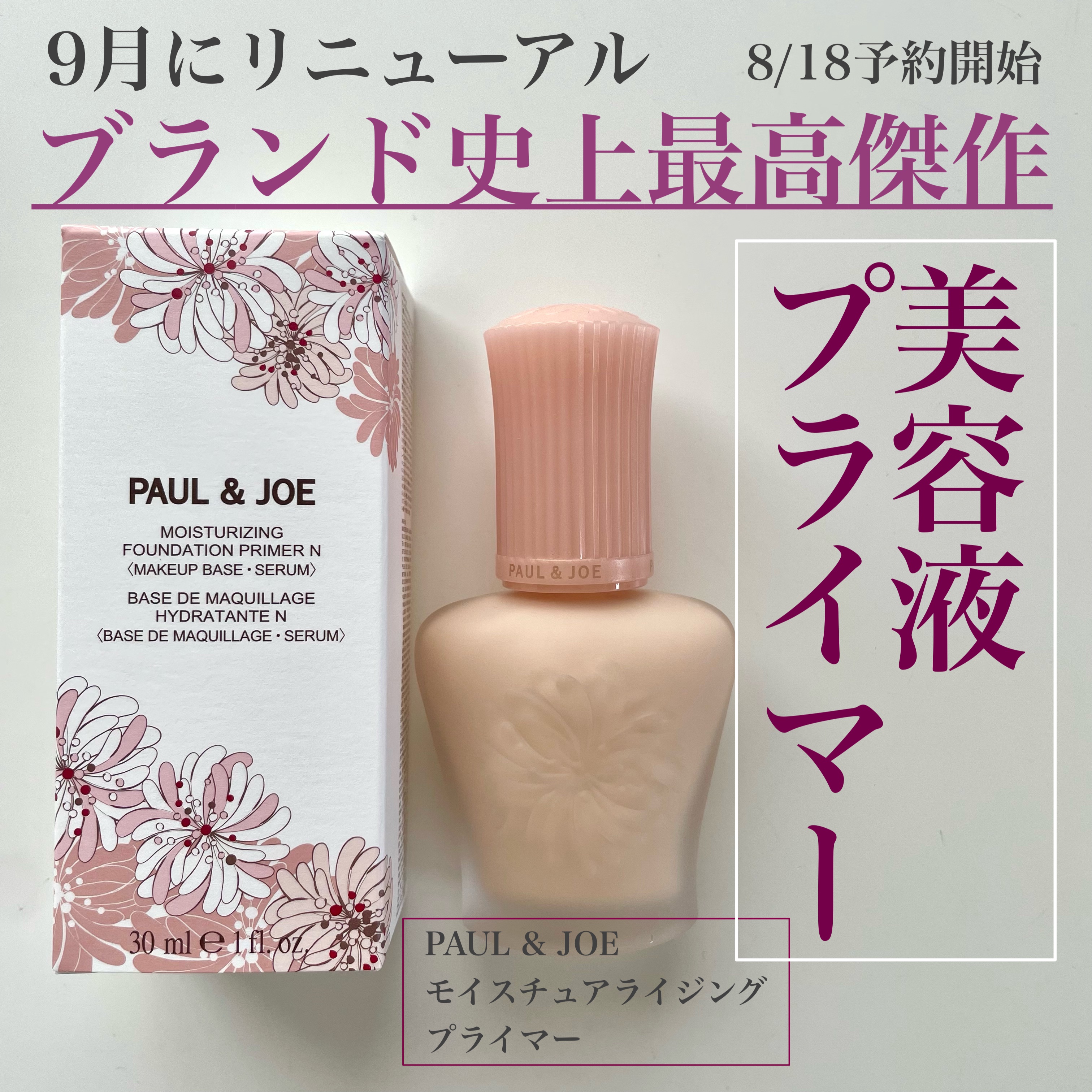 モイスチュアライジング プライマー/PAUL & JOE BEAUTE/化粧下地を使ったクチコミ（1枚目）