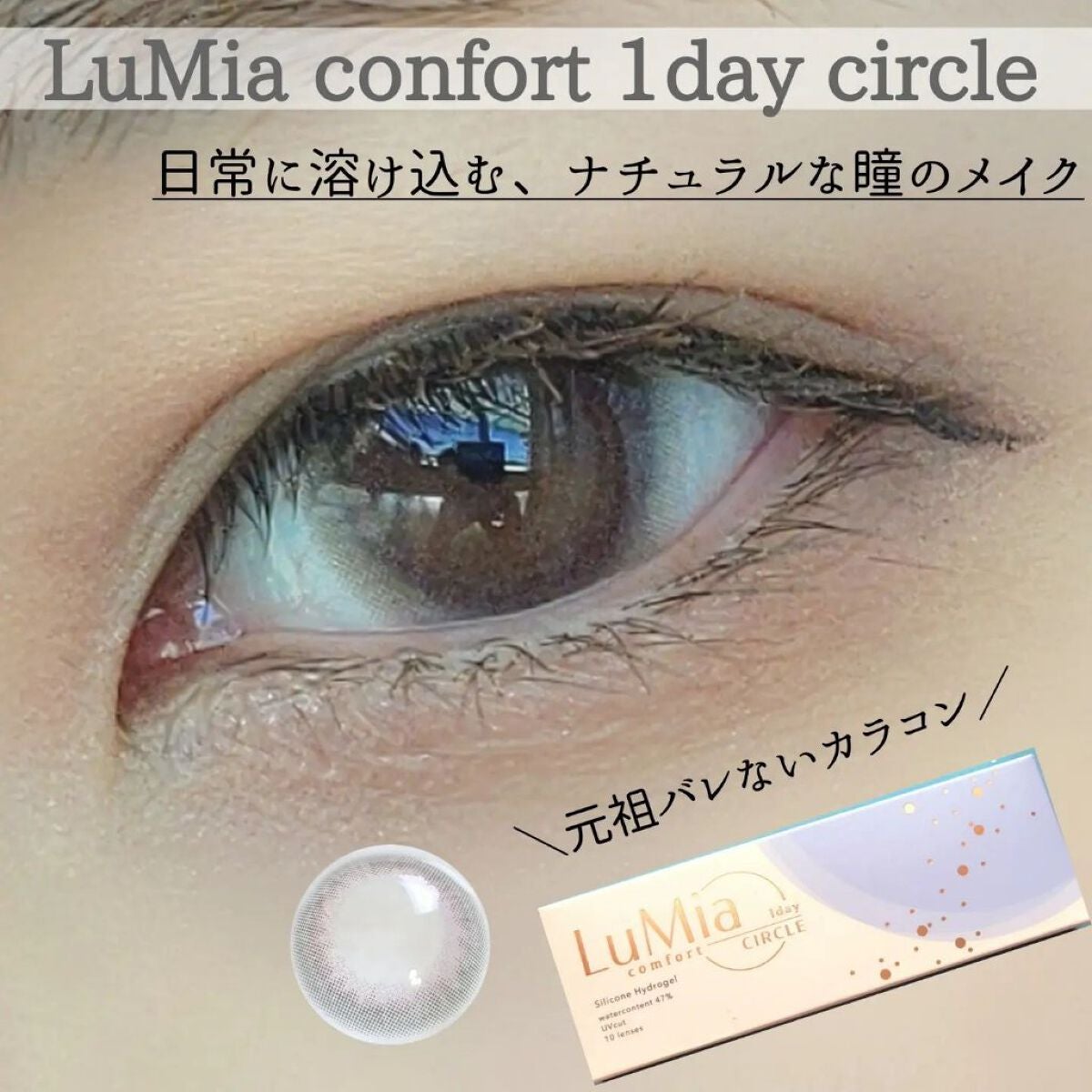 LuMia comfort 1day CIRCLE/LuMia/ワンデー(1DAY)カラコンを使ったクチコミ(1枚目)