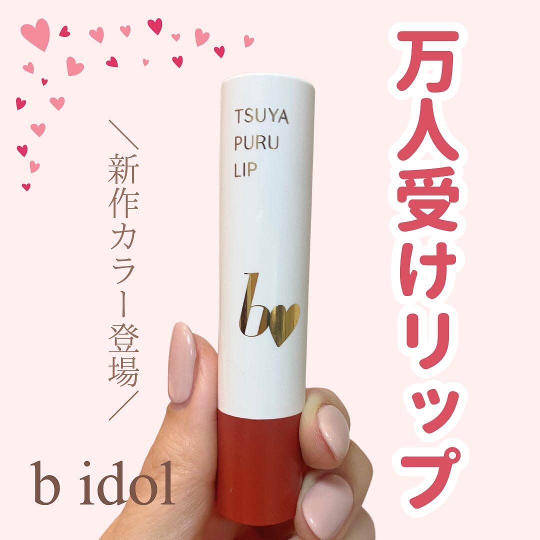 つやぷるリップR/b idol/口紅を使ったクチコミ（1枚目）