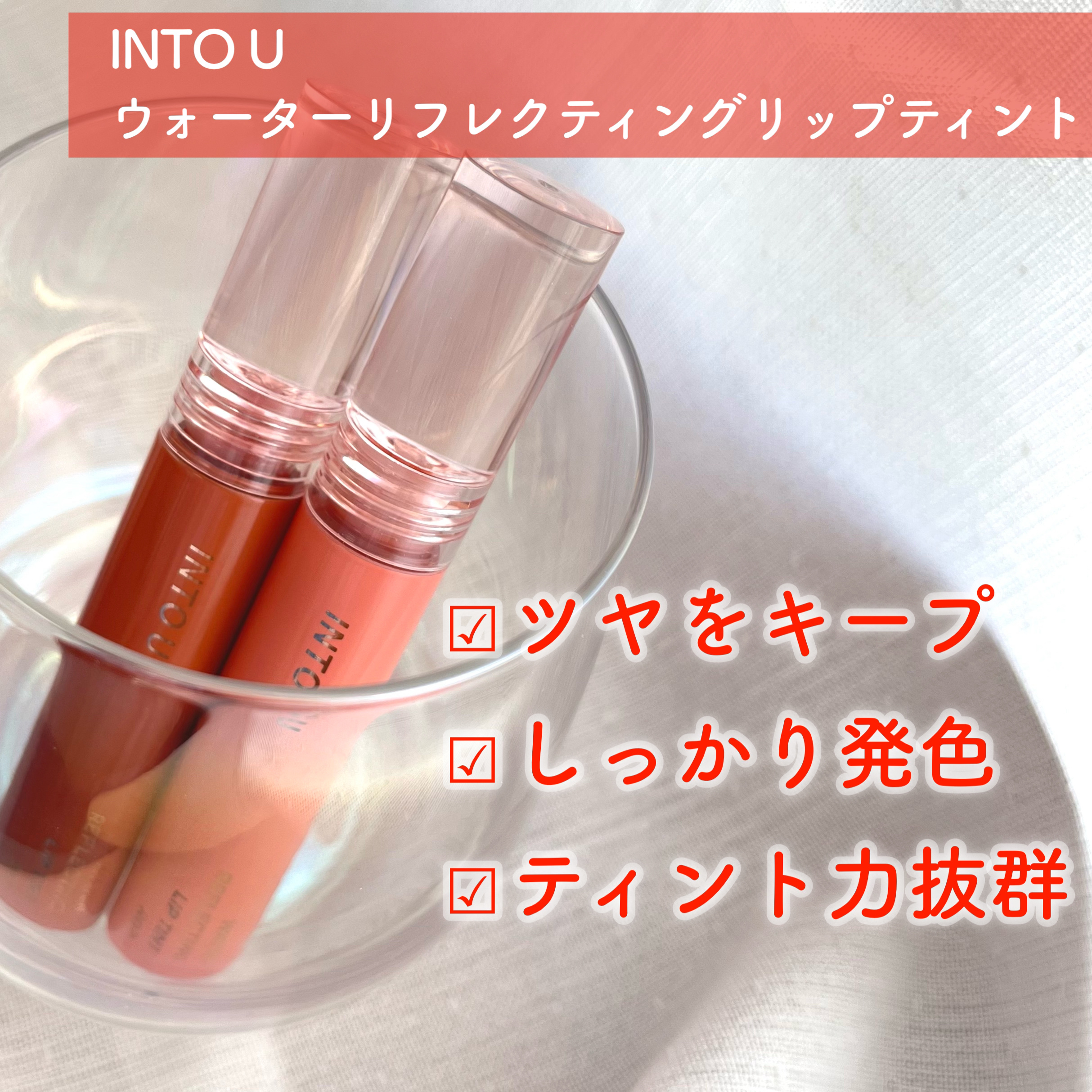 ウォーターリフレクティングリップティント/INTO U/リップティントを使ったクチコミ（2枚目）