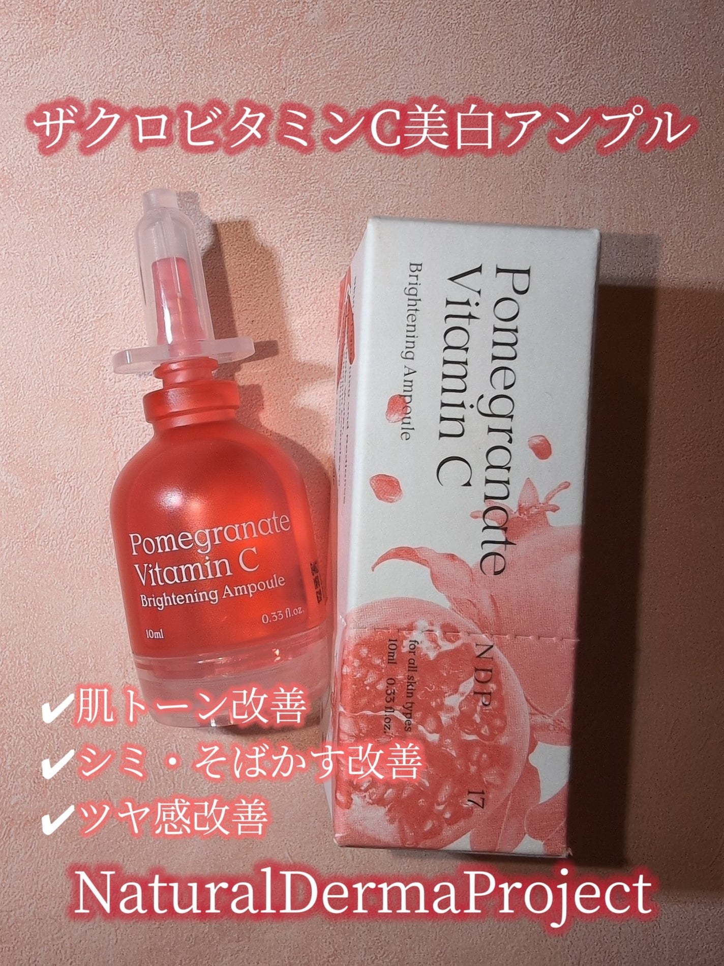 PomegranateVitaminC/NATURAL DERMA PROJECT/美容液を使ったクチコミ(1枚目)