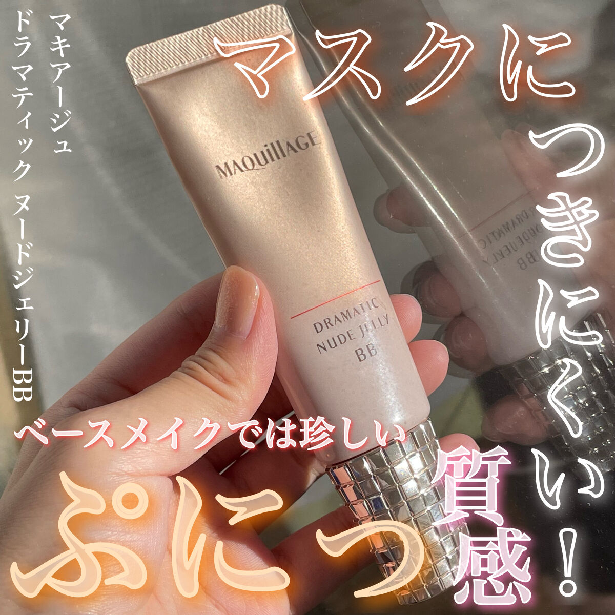 ドラマティック ヌードジェリーBB/マキアージュ/BBクリームを使ったクチコミ（1枚目）