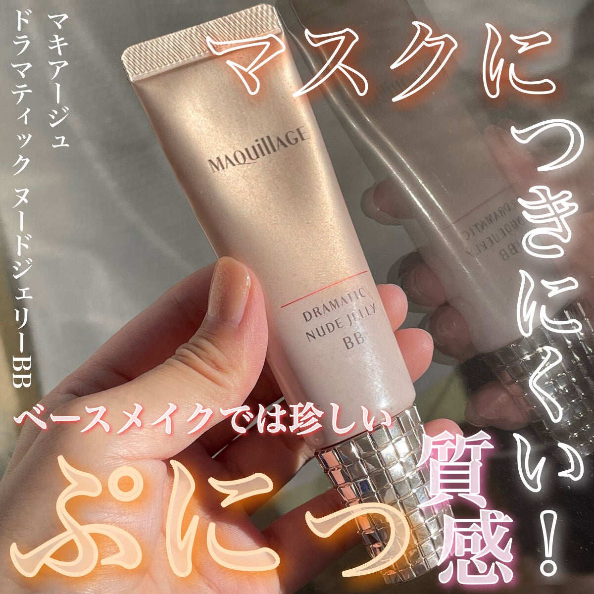 ドラマティック ヌードジェリーBB/マキアージュ/BBクリームを使ったクチコミ(1枚目)