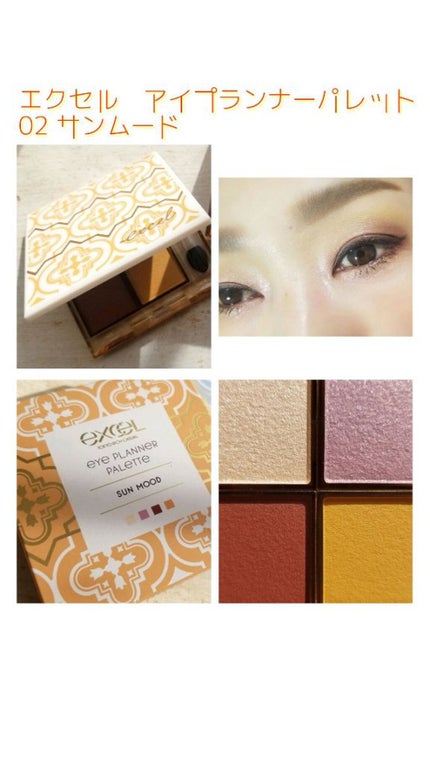 アイプランナーパレット/excel/アイシャドウパレットを使ったクチコミ(1枚目)