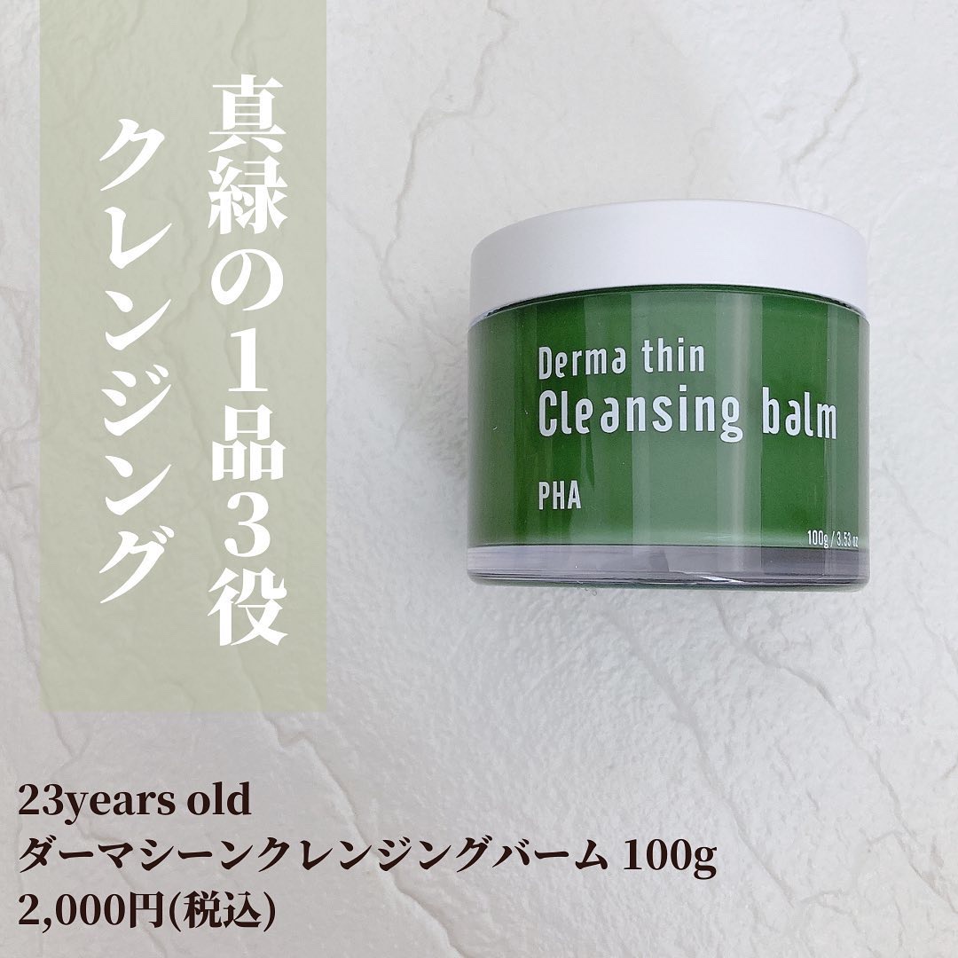 ダーマシンクレンジングバーム/23years old/クレンジングバームを使ったクチコミ（2枚目）