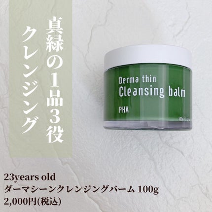 ダーマシンクレンジングバーム/23years old/クレンジングバームを使ったクチコミ(2枚目)