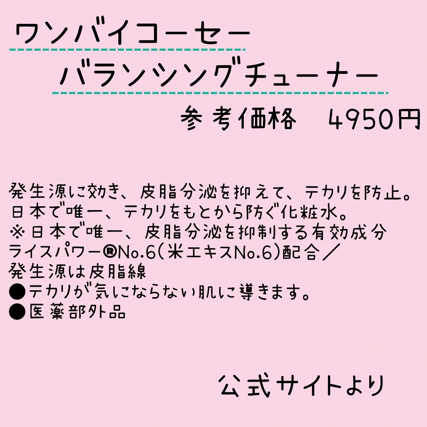 ONE BY KOSE バランシング チューナーのクチコミ「．
ワンバイコーセー
バランシングチューナー

#ワンバイコーセー #バランシングチューナー .....」（2枚目）