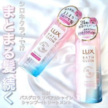 バスグロウ リペア&シャイン シャンプー／トリートメント/LUX/シャンプー・コンディショナーを使ったクチコミ（1枚目）