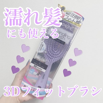デタングリングブラシ 3Dスーパーフィット/マペペ/ヘアブラシを使ったクチコミ(1枚目)
