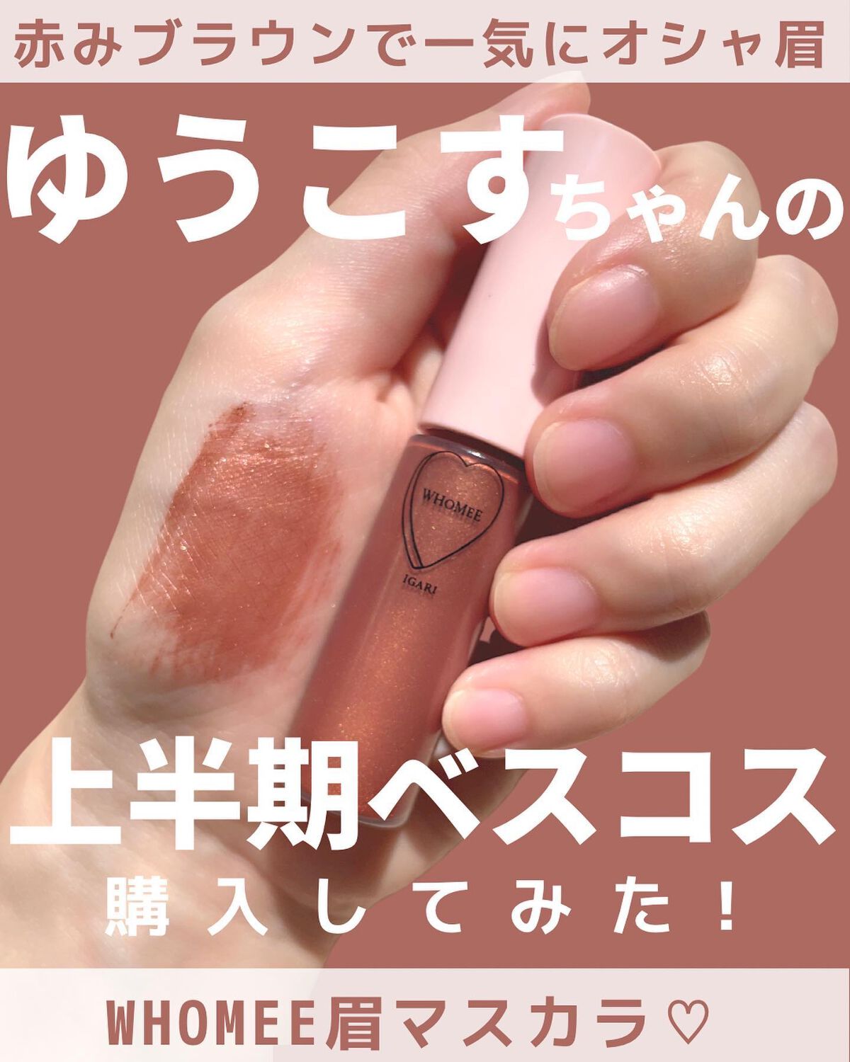 マルチマスカラ/WHOMEE/眉マスカラを使ったクチコミ(1枚目)