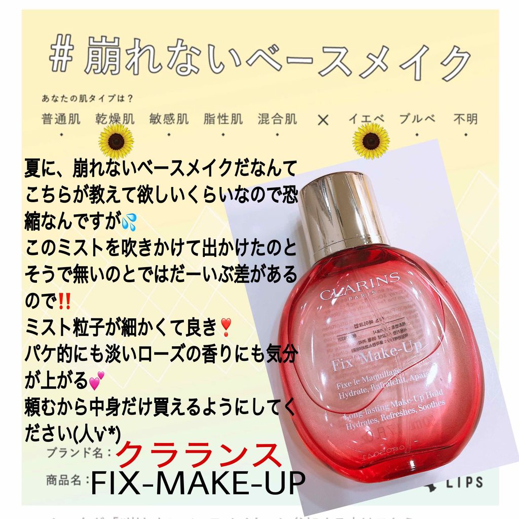フィックス メイクアップ/CLARINS/ミスト状化粧水を使ったクチコミ(1枚目)