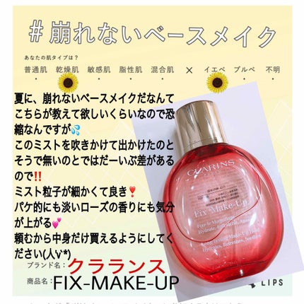 フィックス メイクアップ/CLARINS/ミスト状化粧水を使ったクチコミ(1枚目)