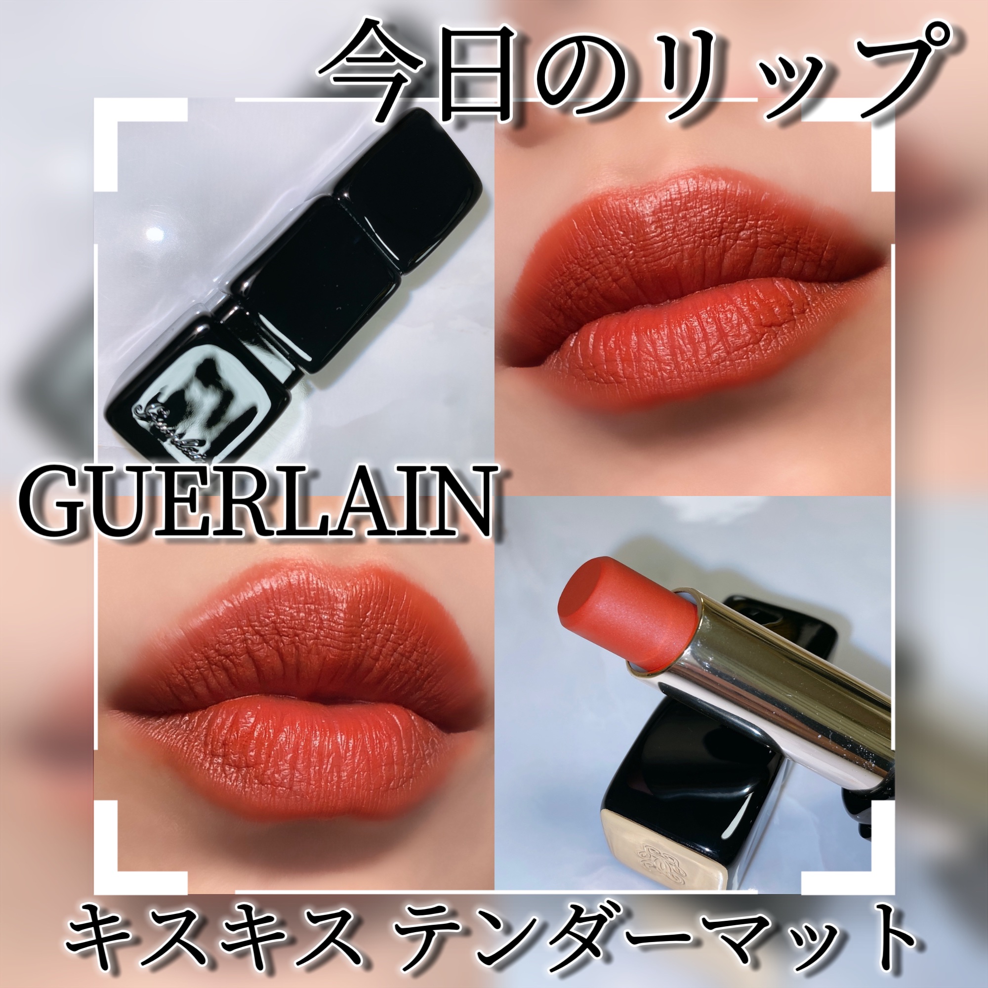 キスキス テンダー マット No.770 DESIRE RED/GUERLAIN/口紅を使ったクチコミ（1枚目）