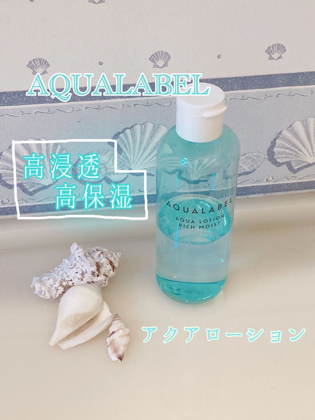 アクアローション (さっぱり・しっとり)/アクアレーベル/化粧水を使ったクチコミ(1枚目)