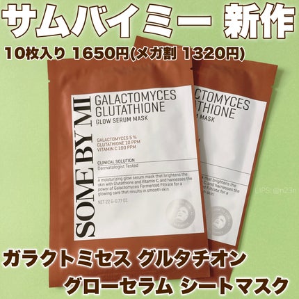 ガラクトミセスグルタチオングローセラムシートマスク/SOME BY MI/シートマスク・パックを使ったクチコミ(1枚目)