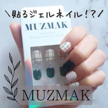 Muzmak TPUネイルチップ（shape:Short Square）のクチコミ「🌿MUZMAK

韓国発の次世代ネイルチップ。

ファッションやTPOにあった多様なデザインと.....」（1枚目）