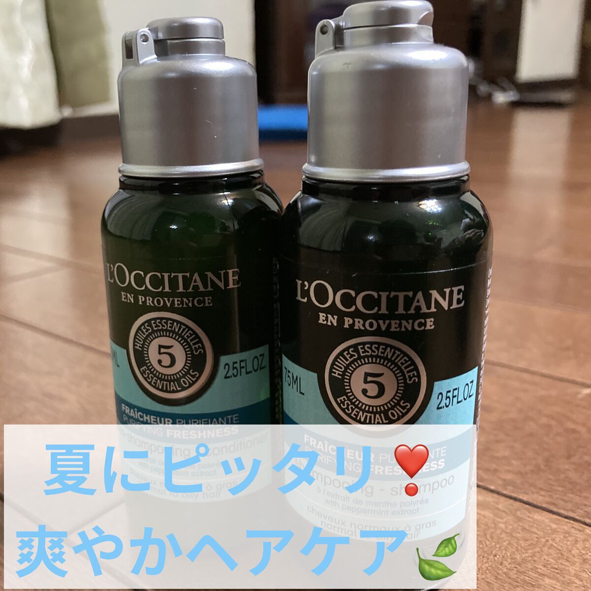 ファイブハーブス ピュアフレッシュネス シャンプー／コンディショナー/L'OCCITANE/市販シャンプーを使ったクチコミ（1枚目）