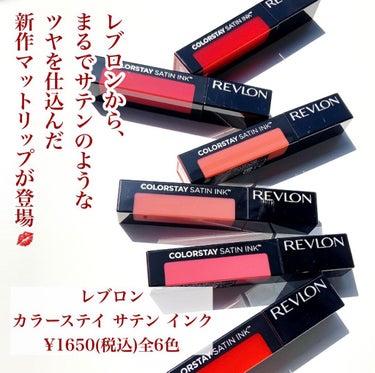 カラーステイ サテン インク/REVLON/口紅を使ったクチコミ（2枚目）