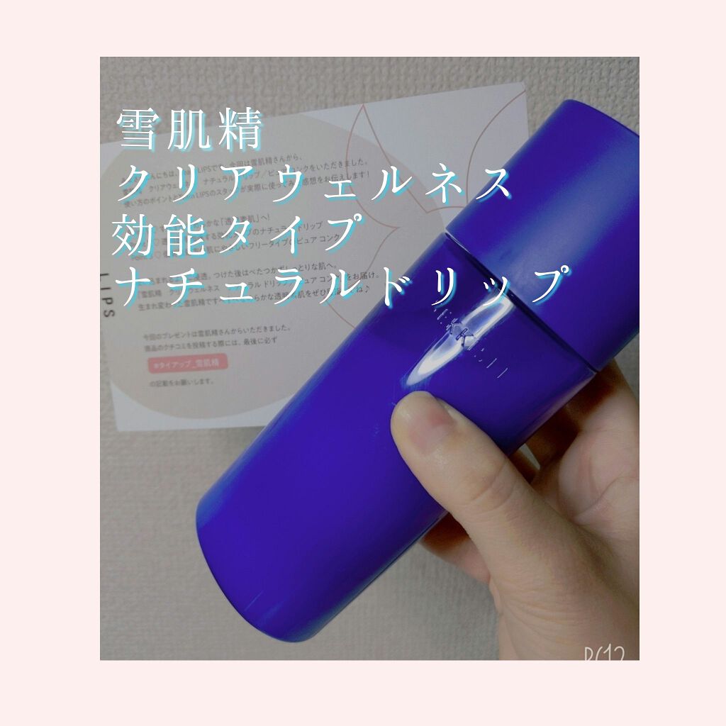 クリアウェルネス ナチュラル ドリップ/雪肌精/化粧水を使ったクチコミ（1枚目）