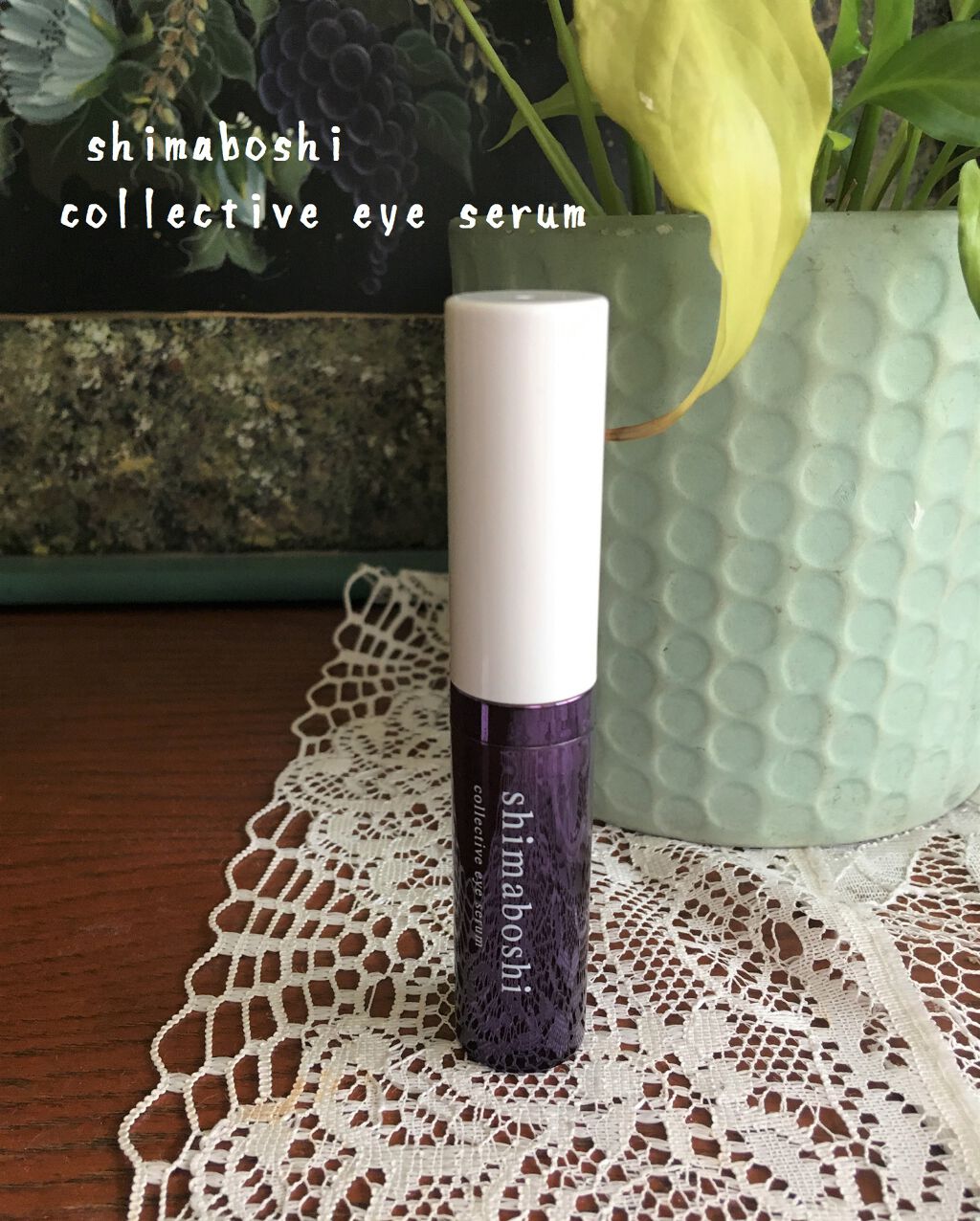 コレクティブアイセラム/shimaboshi/アイケア・アイクリームを使ったクチコミ（2枚目）