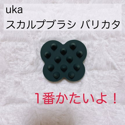 uka scalp brush kenzan/uka/スカルプブラシを使ったクチコミ(1枚目)